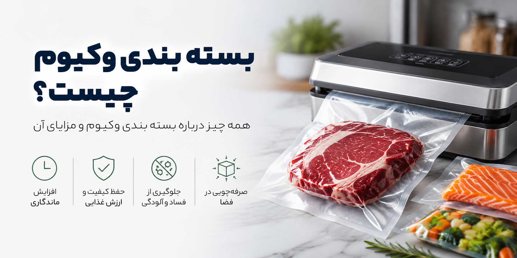 بسته بندی وکیوم چیست؟
