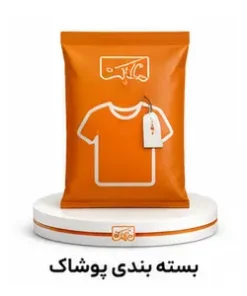پاکت بسته بندی پوشاک