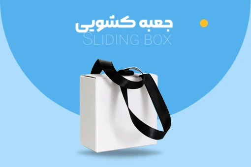 جعبه کشویی